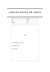 조선왕조실록 편찬과정에 대해 기술하시오