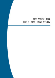 A+ 흡인성폐렴 간호과정, 케이스스터디, case study, 간호진단, 간호과정3개