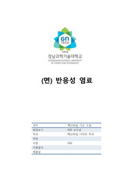 (면) 반응성 염료