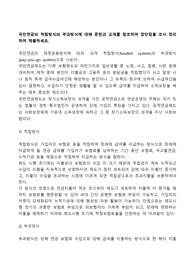 국민연금의 적립방식와 부과방식에 대해 문헌과 교재를 참조하여 장단점을 조사 정리하여 제출하세요