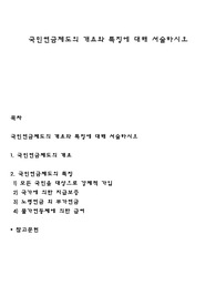 국민연금제도의 개요와 특징에 대해 서술하시오
