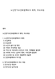 노인장기요양보험제도의 목적, 주요내용