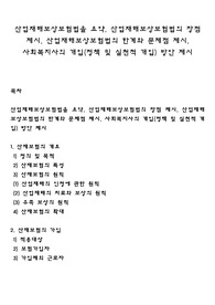 산업재해보상보험법을 요약, 산업재해보상보험법의 장점 제시, 산업재해보상보험법의 한계와 문제점 제시, 사회복지사의 개입(정책 및 실천적 개입) 방안 제시