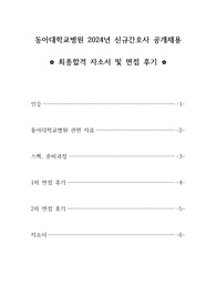 동아대학교병원 2024년 신규간호사 채용 최종합격 자소서 및 1,2차 면접 후기(인증0)