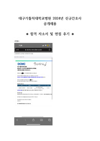 대구가톨릭대학교병원 2024년 신규간호사 공개채용 자소서, 면접 후기(인증0)