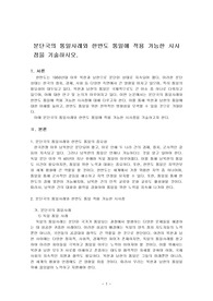 분단국의 통일사례와 한반도 통일에 적용 가능한 시사점을 기술하시오.