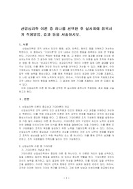 산업심리학 이론 중 하나를 선택한 후 실사례에 접목시켜 적용방법, 효과 등을 서술하시오.