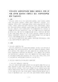 우리나라의 사회복지역사에 대해서 설명하고, 현재 윤석열 정부에 들어와서 시행되고 있는 사회복지정책을 찾아 기술하시오.