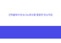 건축학과진로 고등학교 생기부 탐구보고서