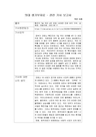 의대입시 고등학교 생기부 탐구보고서 - 의학관련기사 탐구보고서