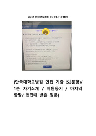 2023 단국대병원 면접 기출(52문항) 질문&amp;답변, 1분 자기소개 (합격인증O)