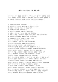 [교육대학교(교대)] 실제 면접 기출 질문 모음 40개 + 면접 꿀팁
