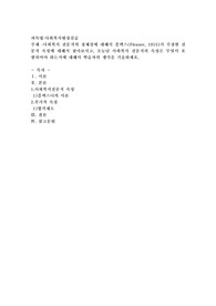 사회복지 전문직의 정체성에 대해서 플렉스(Flexner, 1915)가 주장한 전문직 속성에 대해서