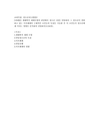 (청소년지도방법론) 생태학적 체계모형의 관점에서 청소년 1명을 면담하여 그 청소년이 경험하고 있는 미시체계의