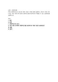 경영마인드의 3요소에 대해 기업의 사례와 함께 설명하고, 본인이 속한 조직