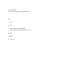 청소년의 자율적인 참여 활성화 방안 작성
