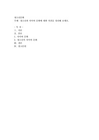 청소년과 사이버 문화에 대한 의견을 정리해 보세요