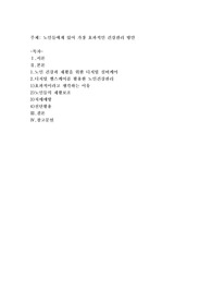 노인들에게 있어 가장 효과적인 건강관리 방안