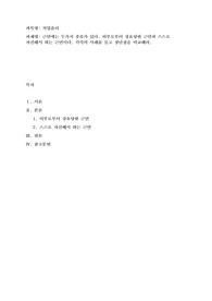 근면에는 두가지 종류가 있다. 외부로부터 강요당한 근면과 스스로 자진해서 하는 근면이다