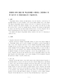 경험에 비춰 봤을 때 학습과제를 수행하는 과정에서 어떤 동기가 더 형성되었는지 분석해 보시오.