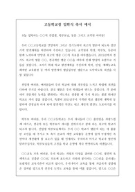 [입학식 축사] 고등학교 입학식에서 학교장이 하는 최신형 축사입니다. 내용이 상당히 지적이고 설득력이 강한 작품입니다. 본 자료를 통해 누구나 멋진 입학식 축사를 할 수 있습니다. 낭독하기 좋도록 문단 구분을 확실히 해 놓았습니다.