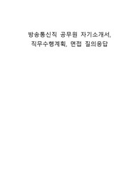 방송통신직 공무원 자기소개서, 직무수행계획, 면접 질의응답