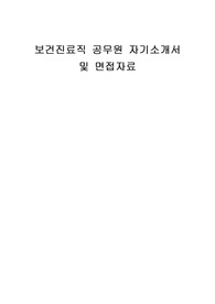 보건진료직 공무원 자기소개서 및 면접자료