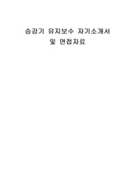 승강기 유지보수 자기소개서 및 면접자료