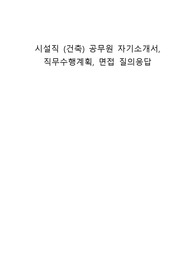 시설직 (건축) 공무원 자기소개서, 직무수행계획, 면접 질의응답