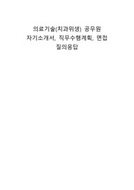 의료기술 (치과위생) 공무원 자기소개서, 직무수행계획, 면접 질의응답