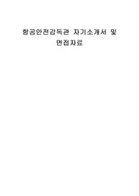 항공안전감독관 자기소개서 및 면접자료