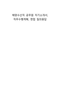 해양수산직 공무원 자기소개서, 직무수행계획, 면접 질의응답