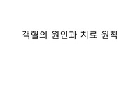 객혈의 원인과 치료 원칙
