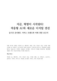 실시간 온디맨드 서비스 트렌드와 미래 전망 보고서 - 지금, 혁명이 시작된다, 적응형 AI와 새로운 디지털 전선