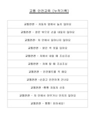 둥근달은쌤 - 어린이집 교통 안전교육 , 누적 안전교육, 매일 기록 안전교육, 어린이집안전교육일지