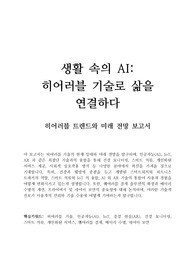 히어러블 트렌드와 미래 전망 보고서 - 생활 속의 AI, 히어러블 기술로 삶을 연결하다