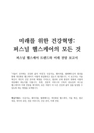 퍼스널 헬스케어 트렌드와 미래 전망 보고서 - 미래를 위한 건강혁명, 퍼스널 헬스케어의 모든 것