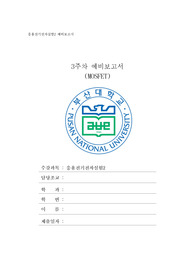[부산대학교 응용전기전자실험2] mosfet 예비보고서