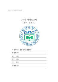 [부산대학교 응용전기전자실험2] 동기 전동기 예비보고서