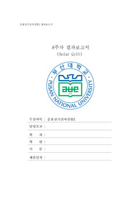 [부산대학교 응용전기전자실험2] 태양광 결과보고서
