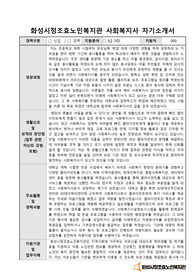 화성시정조효노인복지관 사회복지사 합격 자기소개서