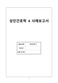 이것만 따라써도 A+보장 / 대퇴골두무혈성 괴사 케이스 / 문헌고찰, 간호과정 2개/ 급성통증, 낙상의 위험성