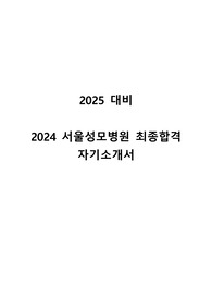 2025 대비 2024 서울성모병원 간호사 최종합격 자기소개서 (합격인증+스펙+꿀팁+자기소개서)