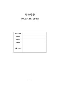 이것만 따라써도 A+보장 / 난소낭종 케이스 / 간호과정 1개, 간호진단 1개/ 문헌고찰 포함