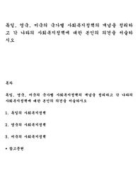 독일, 영국, 미국의 국가별 사회복지정책의 개념을 정리하고 각 나라의 사회복지정책에 대한 본인의 의견을 서술하시오