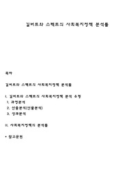 길버트와 스펙트의 사회복지정책 분석틀