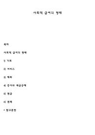 사회적 급여의 형태