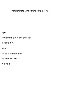 사회복지정책 급여 대상자 선정의 원칙
