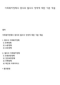 사회복지정책의 광의와 협의의 영역에 대한 기본 개념