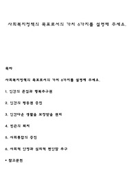 사회복지정책의 목표로서의 가치 6가지를 설명해 주세요